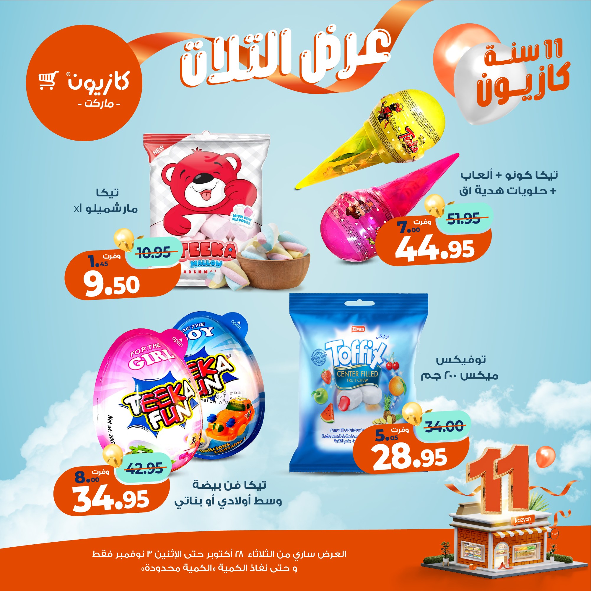 kazyon offers from 27oct to 5oct 2025 عروض كازيون من 27 أكتوبر حتى 5 أكتوبر 2025 صفحة رقم 47